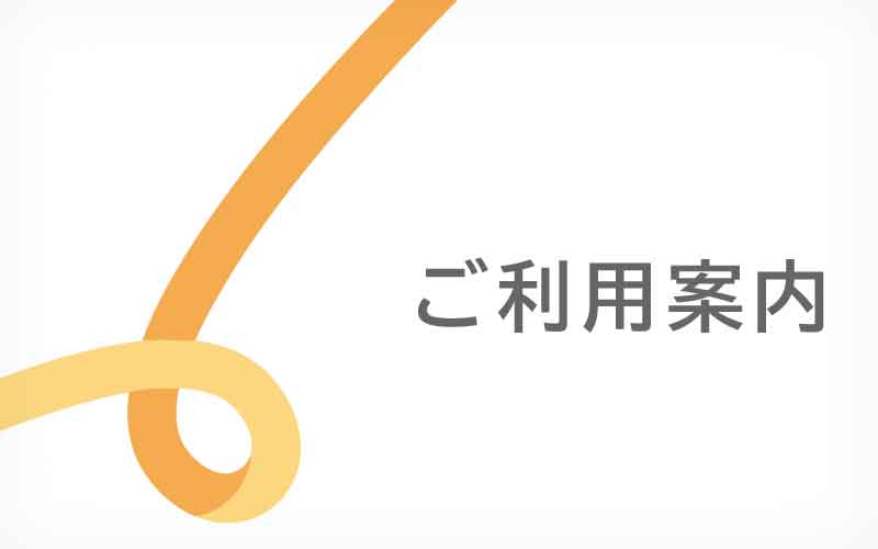 ご利用案内