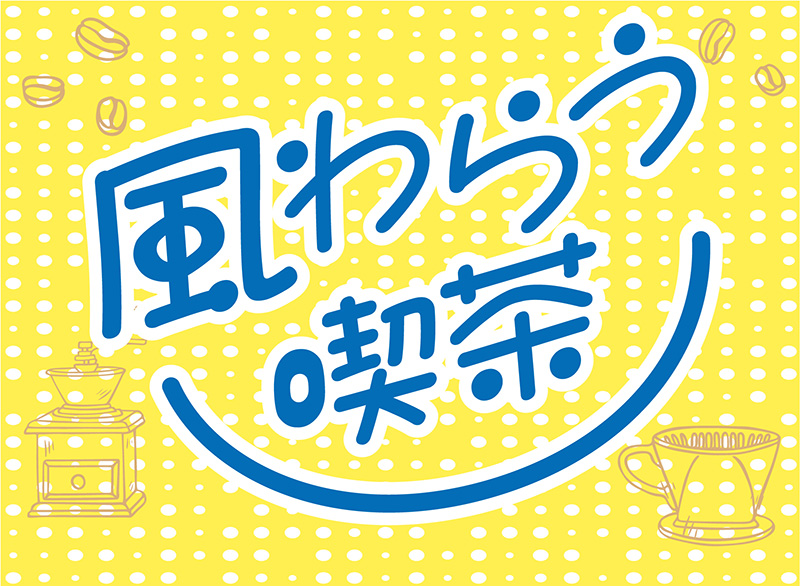 風わらう喫茶