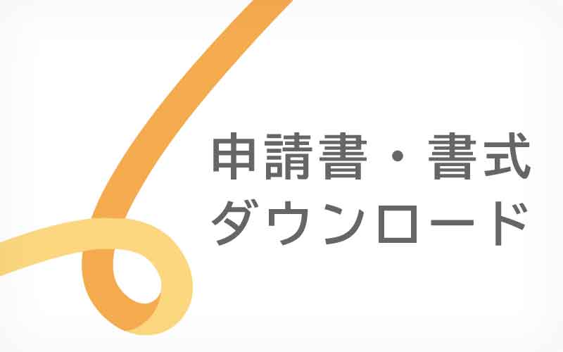 各種申請書・書式ダウンロード
