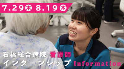 石橋総合病院　看護師インターンシップのお知らせ