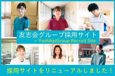 友志会グループの採用サイトが新しくなりました