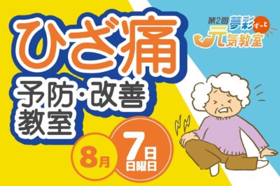 ひざ痛予防・改善教室の参加者募集！　夢彩の舎