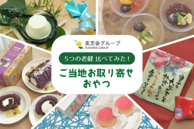 ５つの老健で比較！ご当地お取り寄せおやつ