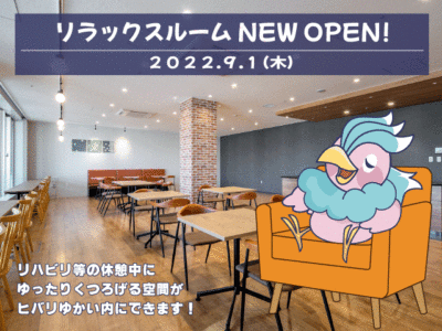 9月１日（木）リラックスルーム NEWOPEN！