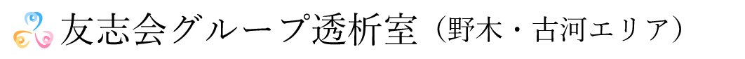 友志会グループ透析室（野木・古河エリア）
