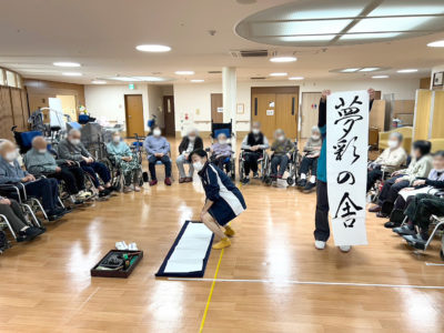書初め　夢彩の舎