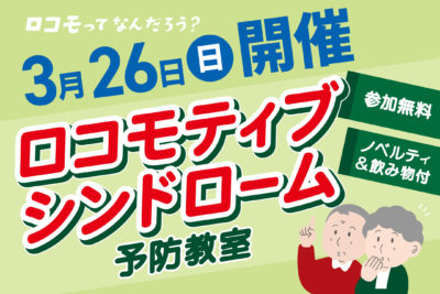 ロコモティブシンドローム予防教室を開催します! 夢彩の舎