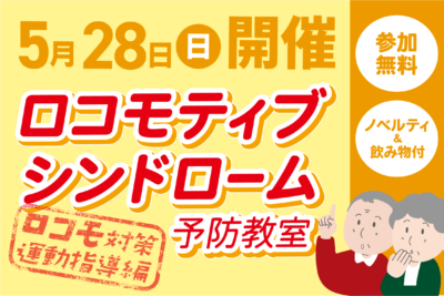 ロコモティブシンドローム予防教室~ロコモ対策~運動指導編を開催します! 夢彩の舎