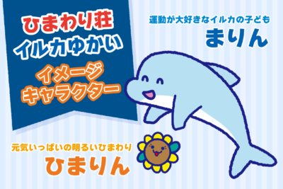 ひまわり荘とイルカゆかいのイメージキャラクターが決定しました！