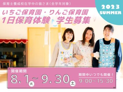 【保育士養成校在学中の皆さま】1日保育体験開催!!