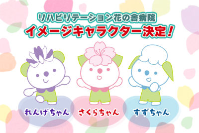 リハビリテーション花の舎病院イメージキャラクター決定!
