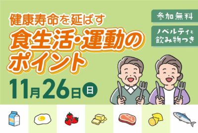 食生活・運動のポイント講座を開催します！　夢彩の舎