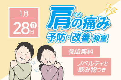 肩の痛み予防・改善教室を開催します！　夢彩の舎