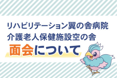 【重要】 面会について
