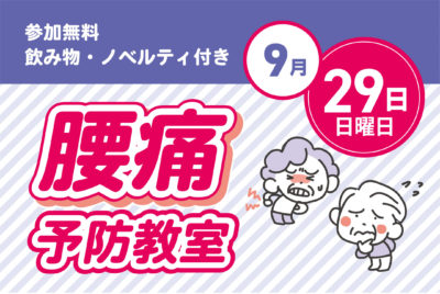 腰痛予防教室を開催します! 夢彩の舎