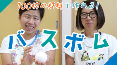 バスボムをつくろう!