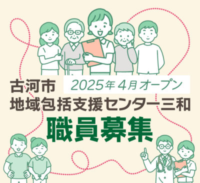 古河市地域包括支援センター三和 令和7年4月オープン