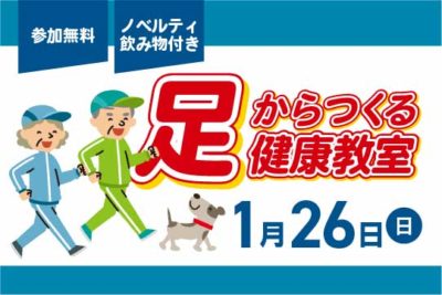 足からつくる健康教室を開催します! 夢彩の舎