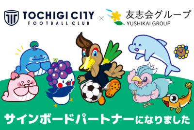 栃木シティフットボールクラブのサインボードパートナーになりました
