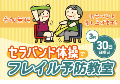 セラバンド体操でフレイル予防教室を開催します! 夢彩の舎