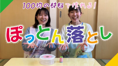 ぽっとん落としを作ろう!