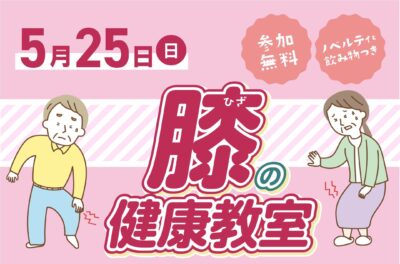 膝の健康教室を開催します! 夢彩の舎