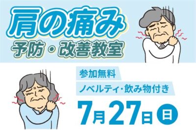 肩の痛み予防・改善教室を開催します！　夢彩の舎