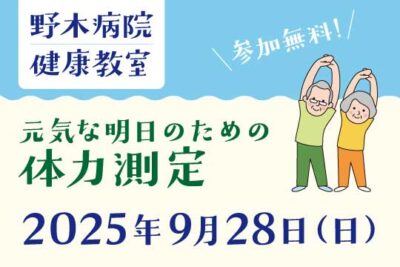 野木病院 健康教室 開催！