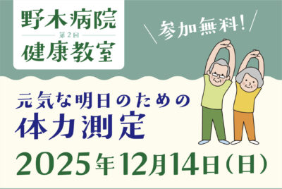 第二回 野木病院 健康教室 開催！