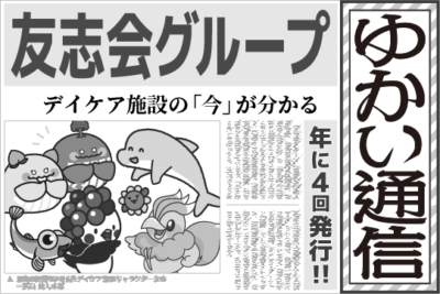 「ゆかい通信」最新号を発行しました