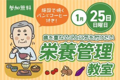 栄養管理教室を開催します！　夢彩の舎