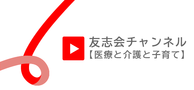 友志会チャンネル