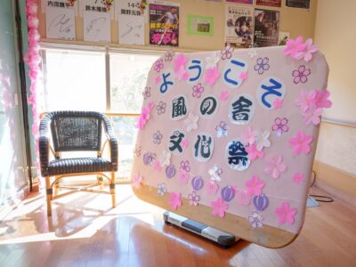 レポート! 咲かせよう!希望の花 ひまわり荘文化祭