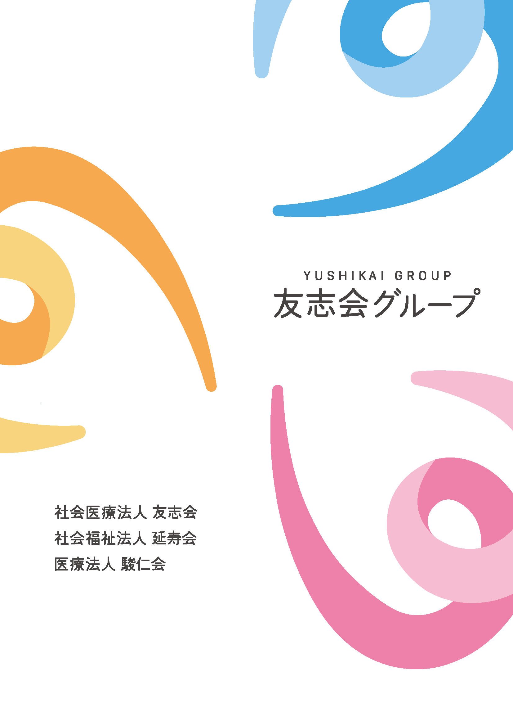 施設パンフレット｜法人概要｜友志会グループ